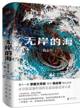 当当网 无岸的海 杨志军著 入围茅盾文学奖当代文学奖获得者 藏獒雪山大地大象杨志军新作 现当代中国学小说随笔散文正版畅销书籍