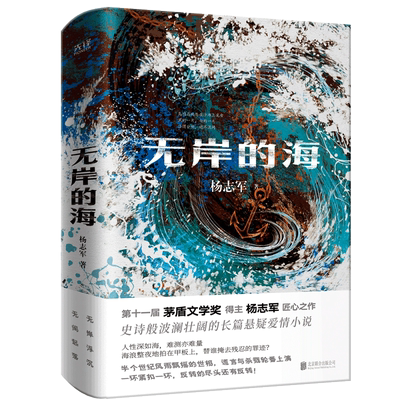 当当网 无岸的海 杨志军著 入围茅盾文学奖当代文学奖获得者 藏獒雪山大地大象杨志军新作 现当代中国学小说随笔散文正版畅销书籍