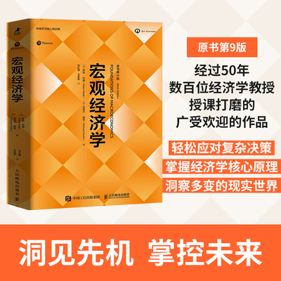 当当网 宏观经济学（原书第9版） 经济学原理思维 微观宏观热门理论经济学热点国际贸易经济素养 经济学教材备考学习书籍 罗宾巴德