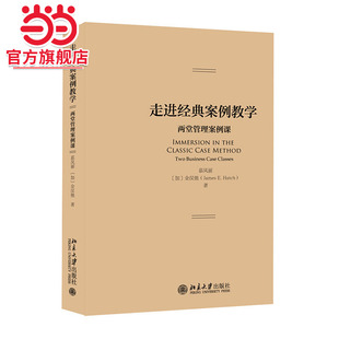 【当当网直营】走进经典案例教学：两堂管理案例课 北京大学出版社 正版书籍