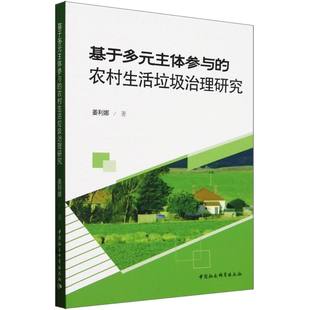 基于多元 农村生活垃圾治理研究 主体参与