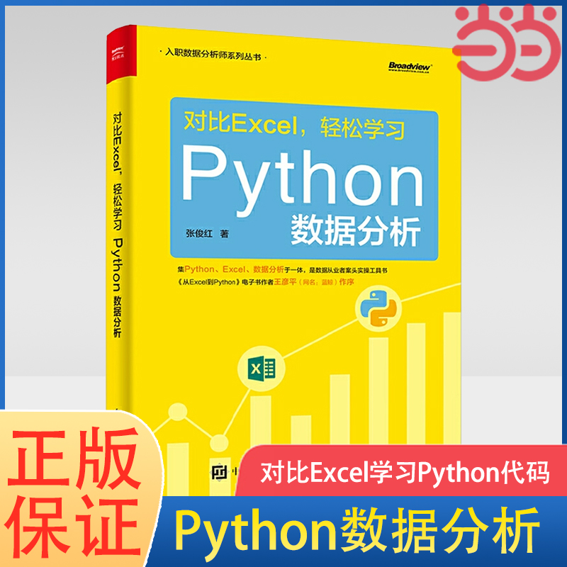 当当网对比Excel，轻松学习Python数据分析张俊红电子工业出版社正版书籍