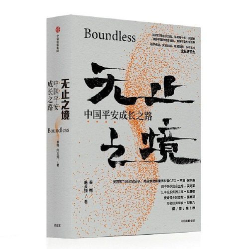 当当网 无止之境：中国平安成长之路 秦朔 陈天翔 中信出版社 正版书籍