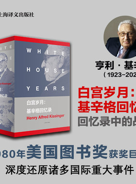 当当网 白宫岁月:基辛格回忆录 [美]亨利基辛格美国国家图书奖的获奖巨著 政治人物回忆录现代纪实传记故事书正版 上海译文出版社