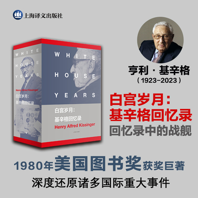 当当网 白宫岁月:基辛格回忆录 [美]亨利基辛格美国国家图书奖的获奖巨著 政治人物回忆录现代纪实传记故事书正版 上海译文出版社