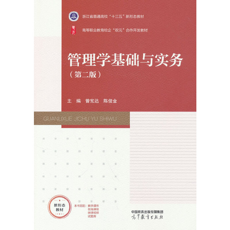 管理学基础与实务（第二版）