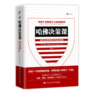 当当网 哈佛决策课 【美】迈克尔·罗伯托 中国人民大学出版社 正版书籍