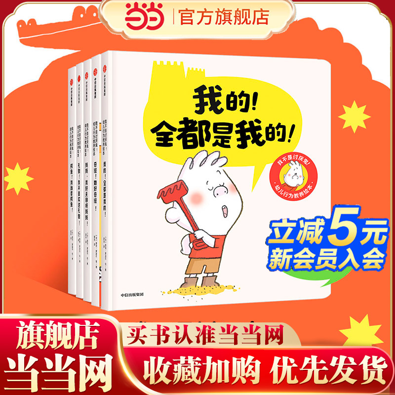 我不是讨厌鬼！幼儿行为教养绘本（全5册）