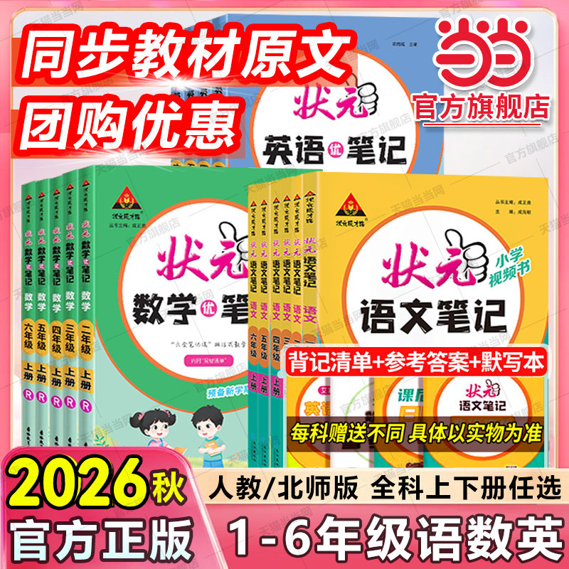 当当网2026秋新版小学状元笔记语文一二三四五六年级上册下册数学人教版课堂笔记课本教材全解七彩课堂课前预习单课堂笔记教材解读