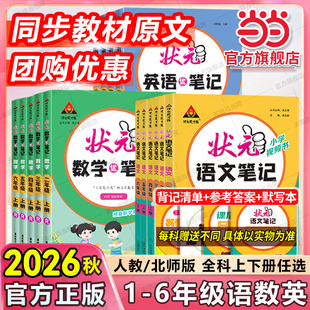 【当当网】26秋新版小学状元笔记语文