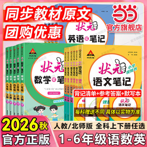 当当网2026秋新版小学状元笔记语文一二三四五六年级上册下册数学人教版课堂笔记课本教材全解七彩课堂课前预习单课堂笔记教材解读