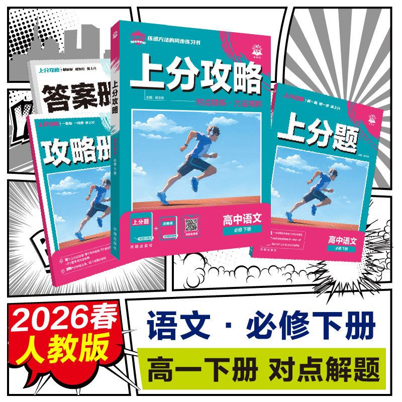 2026高中必刷题 上分攻略 高一下 语文 必修 下册 人教版 课本同步讲解图片