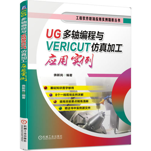 当当网 UG多轴编程与VERICUT仿真加工应用实例 佛新岗 UG UG多轴 VERICUT 仿真机械工业出版社  正版