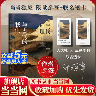 【当当签名版】 气候 地理与古代的我们 邢海洋 三联周刊主笔 以脚步丈量山海纵横 文明演化搭建气候 地理与历史的通识体系