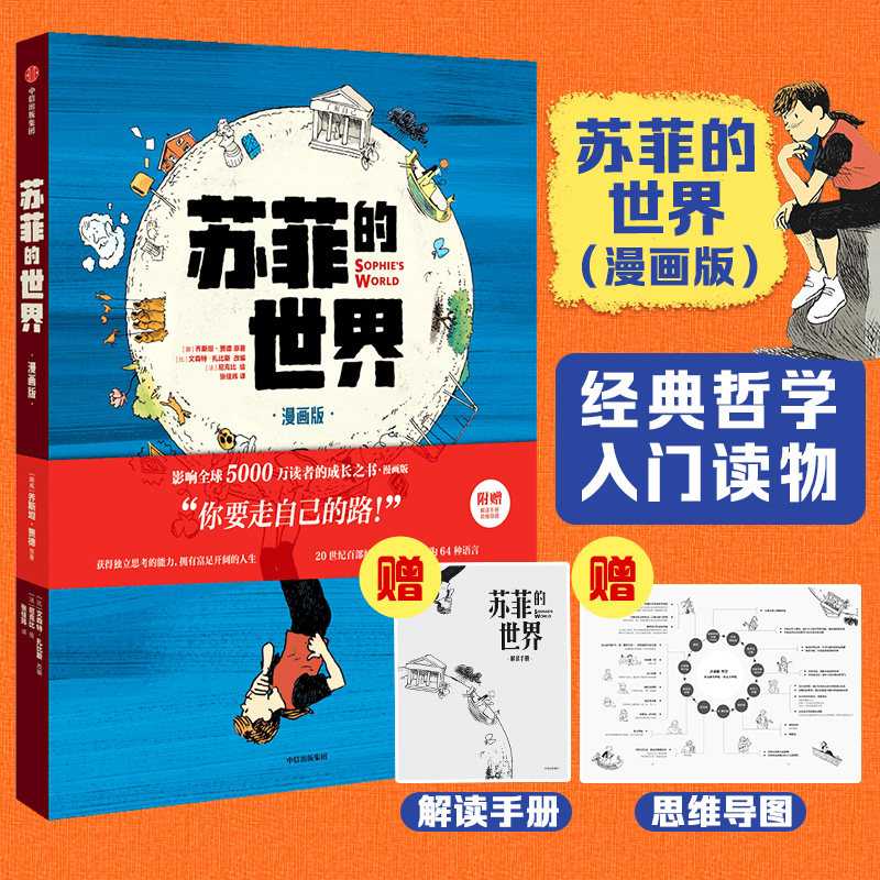 当当网赠解读手册+思维导图 苏菲的世界 漫画版 朱丹 推荐 现货包邮 乔斯坦 贾德著八年级下册必/读课外阅读初二中小学生怎么样,好用不?