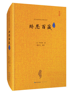 劝忍百箴 中华经典全本译注评 100条处世箴言，中国忍文化精髓