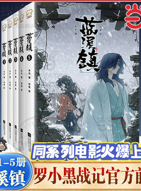 当当网【任选】罗小黑战记漫画书官方前传蓝溪镇第54321共5册  看了蓝溪镇才能真正看懂罗小黑战记揭秘动画剧集和大电影中的故事