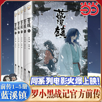 当当网【任选】罗小黑战记漫画书官方前传蓝溪镇第54321共5册  看了蓝溪镇才能真正看懂罗小黑战记揭秘动画剧集和大电影中的故事