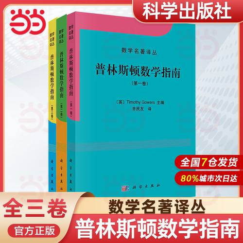 【当当网 正版书籍】普林斯顿数学指南 套装全3册 T. Gowers 主编 133 位著名数学家共同参与撰写的学科巨著 齐民友 译 科学出版社