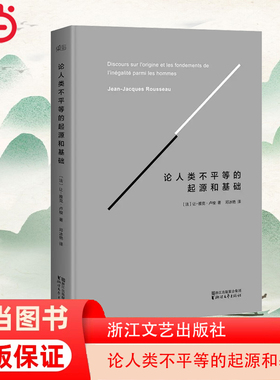 【当当网 正版书籍】论人类不平等的起源和基础 法国国家图书馆认证版全译本，卢梭政治学说导言之作完整收录卢梭26000字补充注释