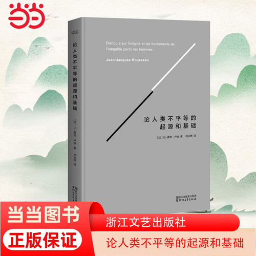 当当网论人类不平等起源卢梭
