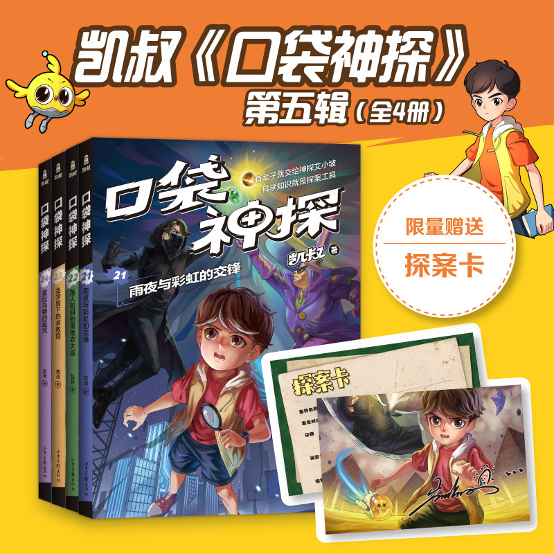 凯叔口袋神探第五辑 21-24 赠送探案卡  贴近日常生活的推理故事 《科学》课知识融入 增加人文 法律常识 互动推理情节设置属于什么档次？