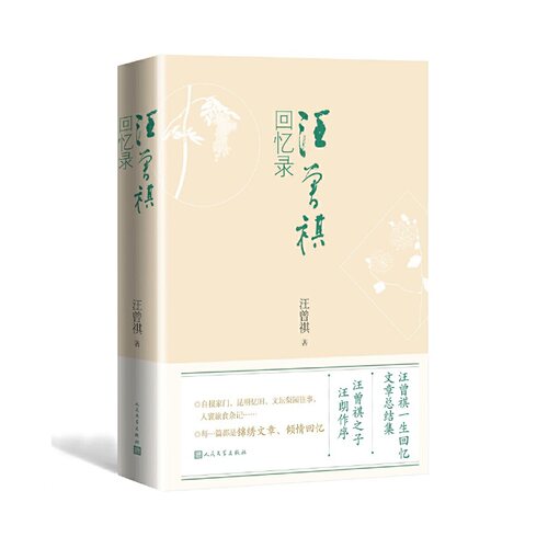 当当网 汪曾祺回忆录 汪曾祺 人民文学出版社 正版书籍