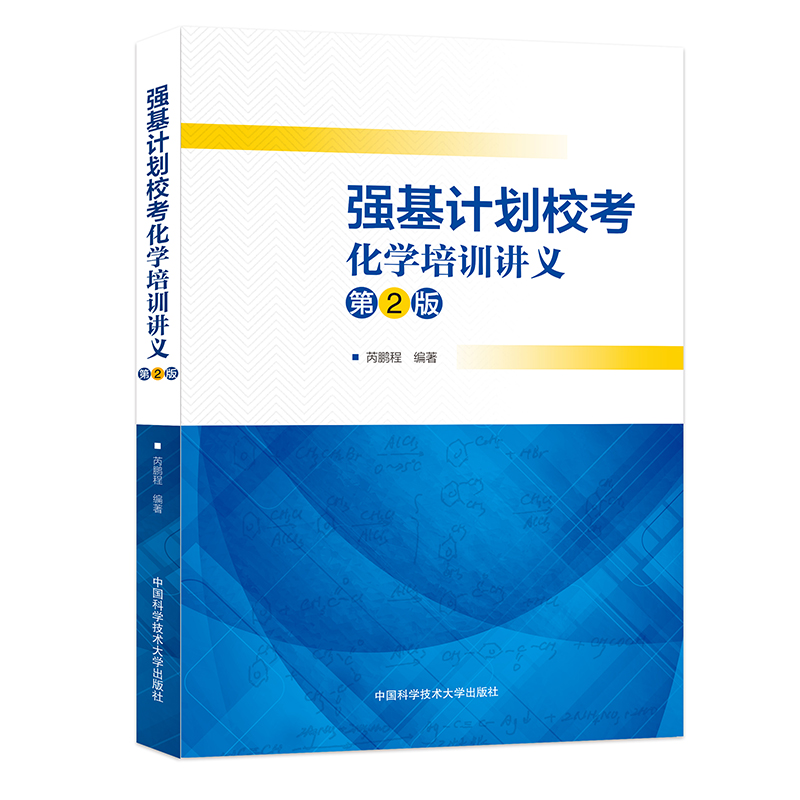 强基计划校考化学培训讲义（第2版）