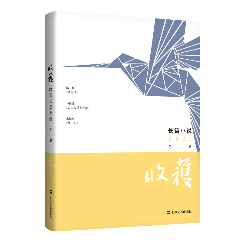 当当网收获长篇小说2022冬卷烟霞里+太白金星有点烦+戴花魏微马伯庸水运宪现当代文学故事小说书籍上海文艺出版社正版