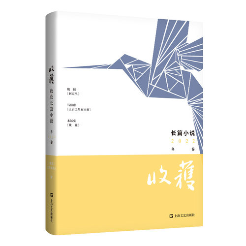 当当网收获长篇小说2022冬卷烟霞里+太白金星有点烦+戴花魏微马伯庸水运宪现当代文学故事小说书籍上海文艺出版社正版-封面