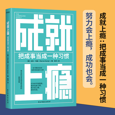当当网 成就上瘾把成事当成一种习惯 达伦哈迪著习惯的力量实践版 行为不断重复将内化成习惯努力会上瘾成功也会 培养起成事的习惯