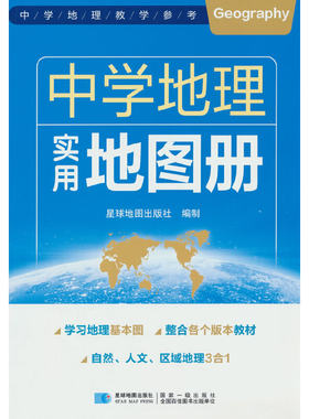 中学地理实用地图册 自然人文区域地理参考图册