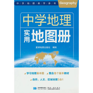 中学地理实用地图册 自然人文区域地理参考图册