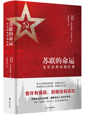 当当网 苏联的命运：戈尔巴乔夫回忆录米哈伊尔·谢尔盖耶维奇·戈尔巴乔夫 著，石国雄、杨正 译 译林出版社 正版书籍