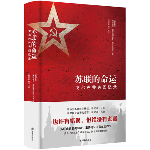 当当网 苏联的命运：戈尔巴乔夫回忆录米哈伊尔·谢尔盖耶维奇·戈尔巴乔夫 著，石国雄、杨正 译 译林出版社 正版书籍
