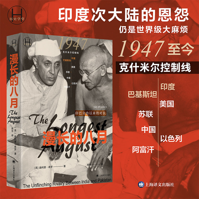 【当当网 正版书籍】漫长的八月 关于印巴分治以来的对抗的首&middot;部权威历史著作 印巴之争 世界上持续时间极长也极棘手的冲突之一