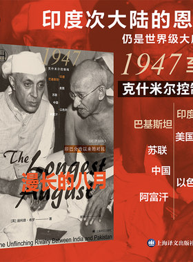 【当当网 正版书籍】漫长的八月 关于印巴分治以来的对抗的首·部权威历史著作 印巴之争 世界上持续时间极长也极棘手的冲突之一