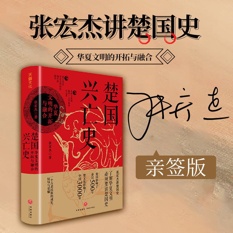 楚国兴亡史 : 华夏文明的开拓与融合（张宏杰亲签版。一个古老民族的成长、屈辱与荣耀。赠楚国世系表、特色书签）