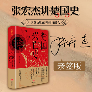 楚国兴亡史 : 华夏文明的开拓与融合（张宏杰亲签版。一个古老民族的成长、屈辱与荣耀。赠楚国世系表、特色书签）