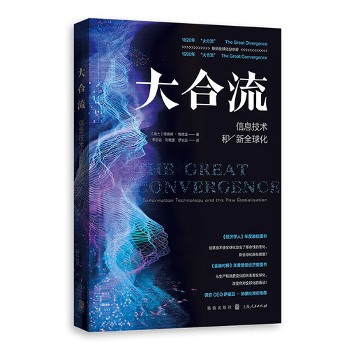 当当网 大合流:信息技术和新全球化 理查德·鲍德温? 格致出版社 正版书籍