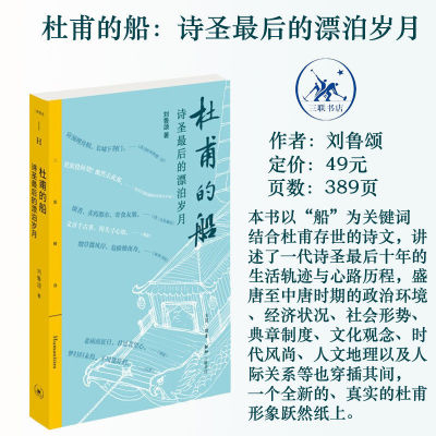 当当网 三联精选·杜甫的船 作者:刘鲁颂 诗圣最后的漂泊岁月 生活.读书.新知三联书店出版 历史人物传记正版畅销书籍小说