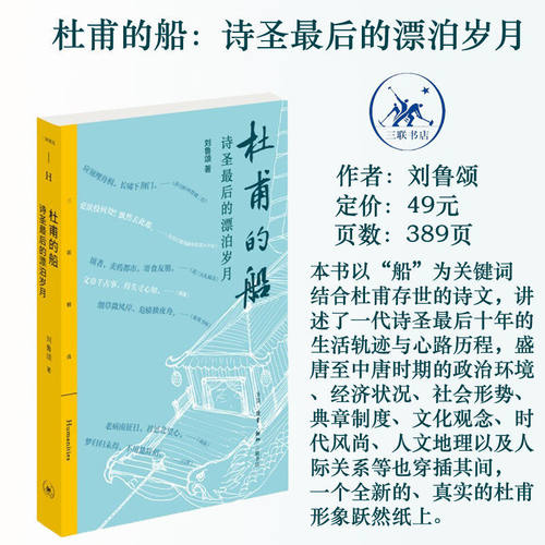 当当网 三联精选·杜甫的船 作者:刘鲁颂 诗圣最后的漂泊岁月 生活.读书.新知三联书店出版 历史人物传记正版畅销书籍小说
