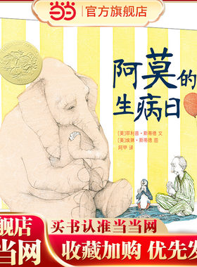 当当正版 阿莫的生病日精装亲近母语经典童书麦克米伦世纪大奖经典绘本6-7-8-10周岁三年级小学生童话故事书籍二十一世纪出版社