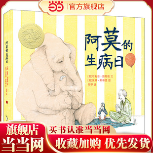 当当正版 阿莫的生病日精装亲近母语经典童书麦克米伦世纪大奖经典绘本6-7-8-10周岁三年级小学生童话故事书籍二十一世纪出版社