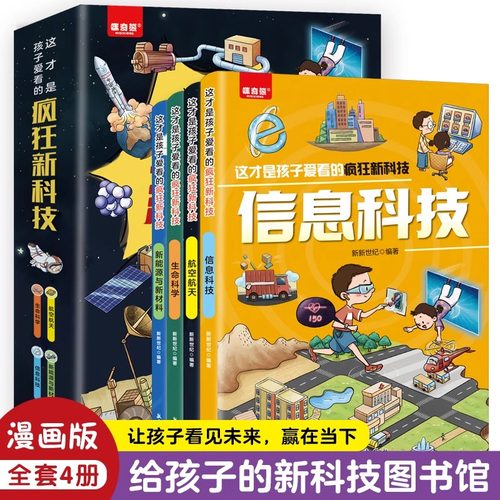 这才是孩子爱看的疯狂新科技