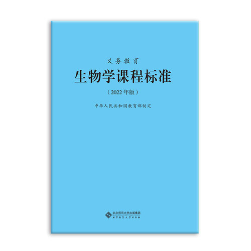 义务教育生物学课程标准