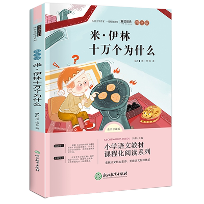 当当网米·伊林十万个为什么