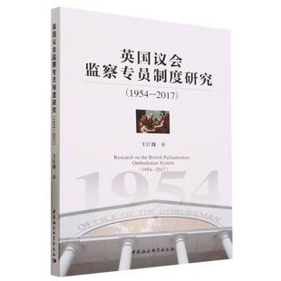 当当网 英国议会监察专员制度研究 王江波 中国社会科学出版社 正版书籍