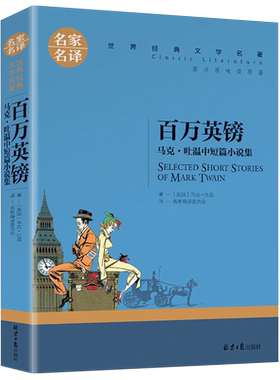 百万英镑马克吐温短篇小说集