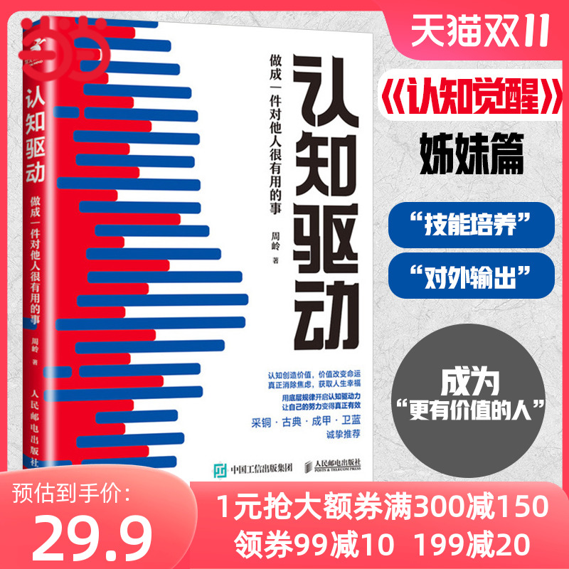 【当当网 正版书籍】认知驱动做成一件对他人很有用的事  周岭新作认知觉醒姊妹篇用底层规律开启认知驱动力让你的努力变得有效